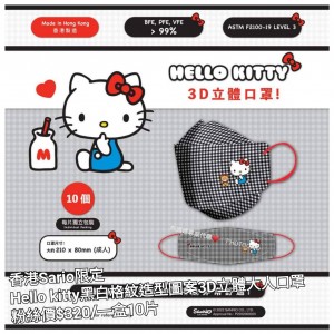 香港Sario限定 Hello kitty 黑白格紋造型圖案3D立體大人口罩